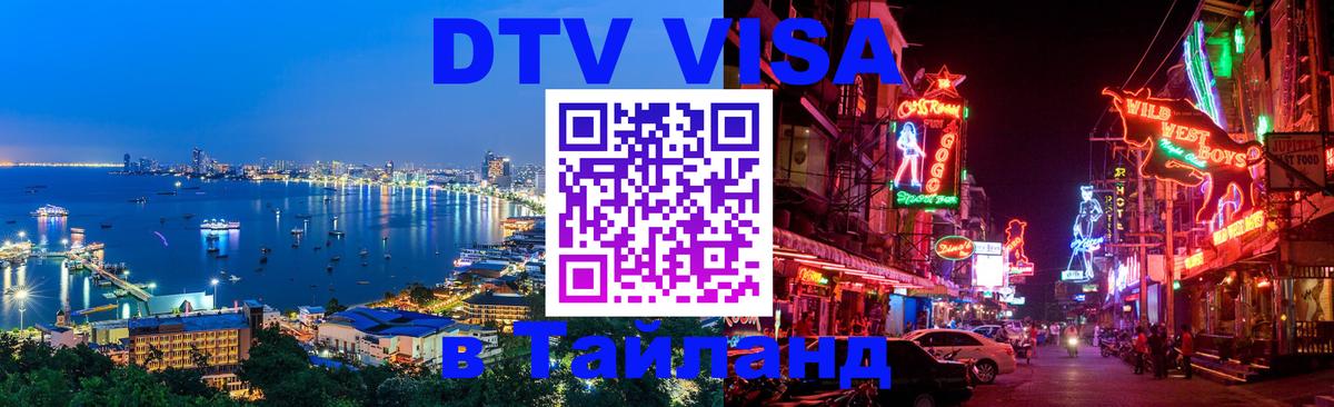 Оформить DTV визу в Тайланд 