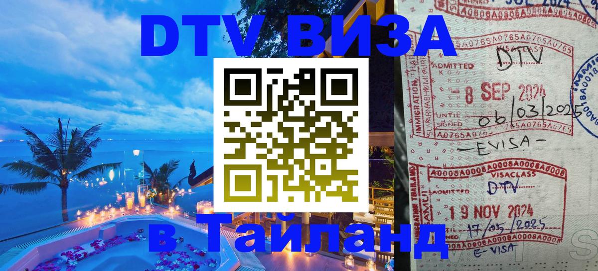 Долгосрочная виза DTV в Тайланд 