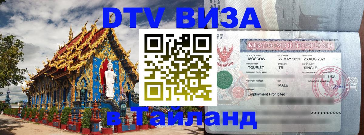 DTV Visa Thailand — прайс и условия, виза без дополнительных документов - Долгопрудный 