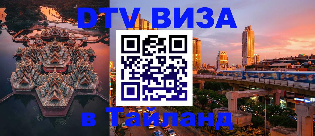 Стоимость и условия DTV визы — оформление в Таиланд под ключ - 